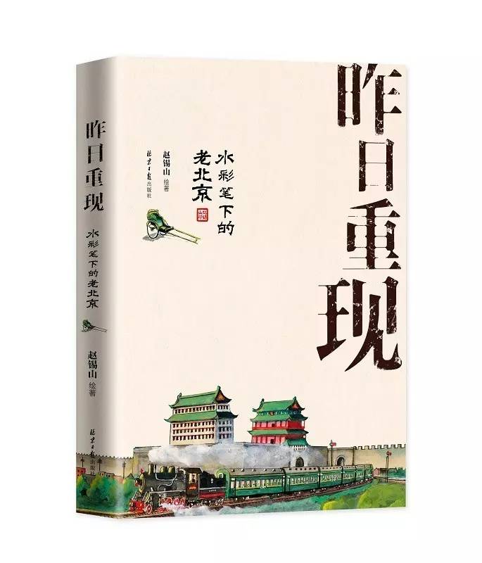 荐书‖《昨日重现》一只水彩笔画出你小时候的老北京
